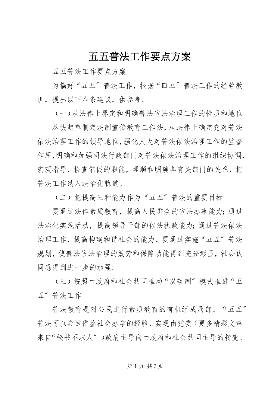 2023年五五普法工作要点计划.docx_第1页