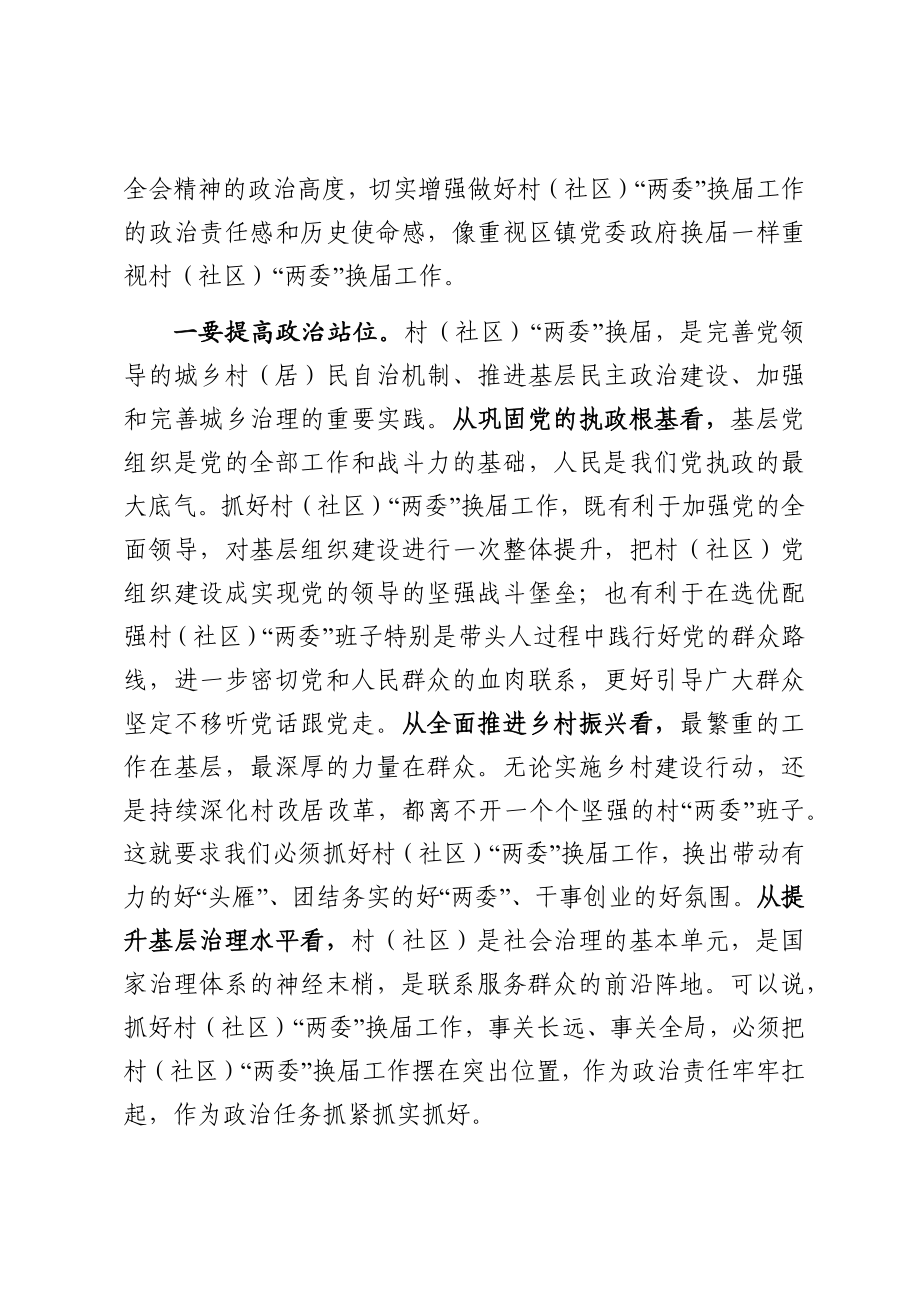 在全镇村（社区）“两委”换届工作会议上的讲话.docx_第2页