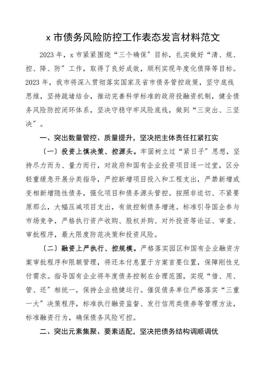 x市债务风险防控工作表态发言材料.docx_第1页