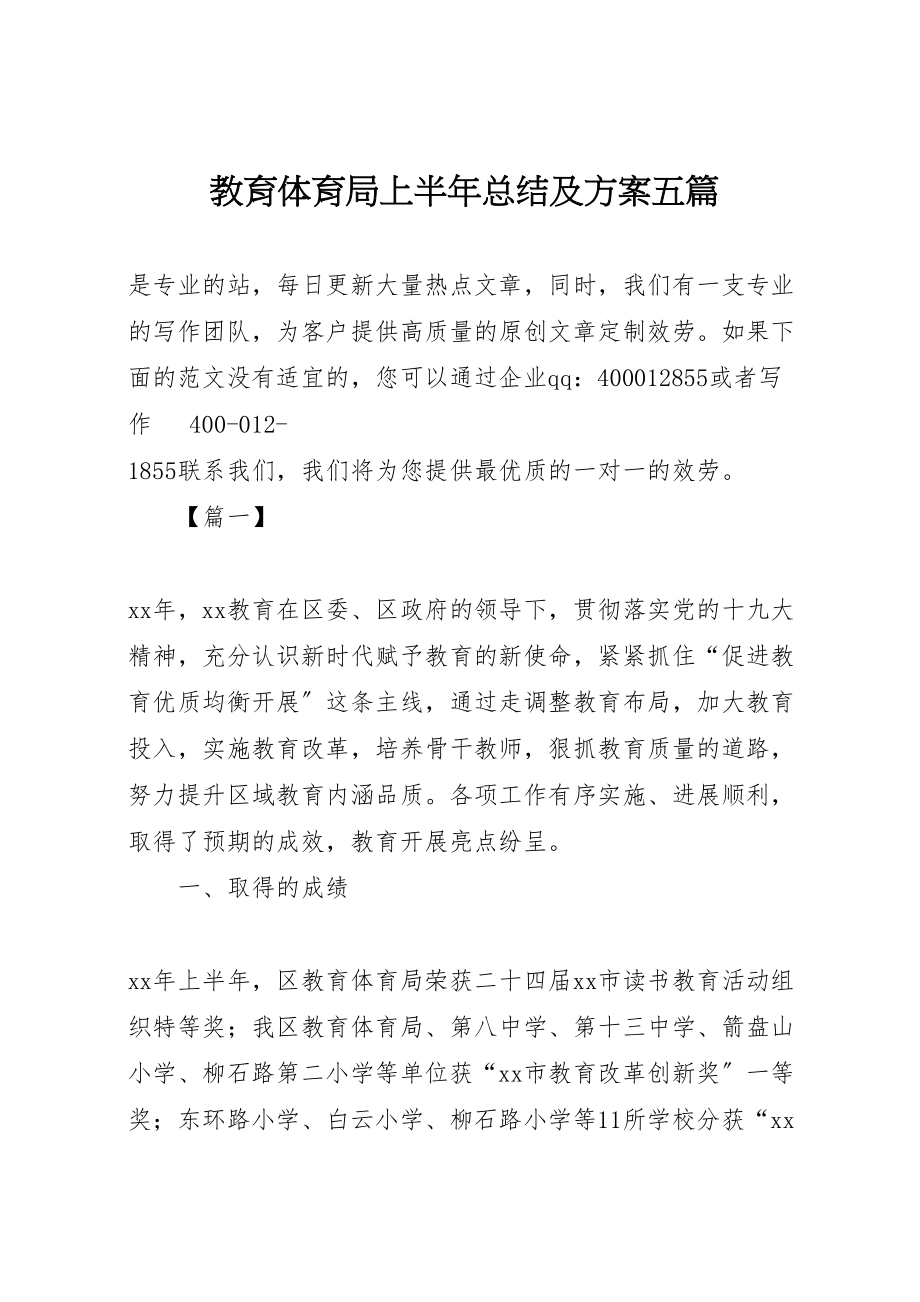 2023年教育局上半年总结及计划五篇.doc_第1页