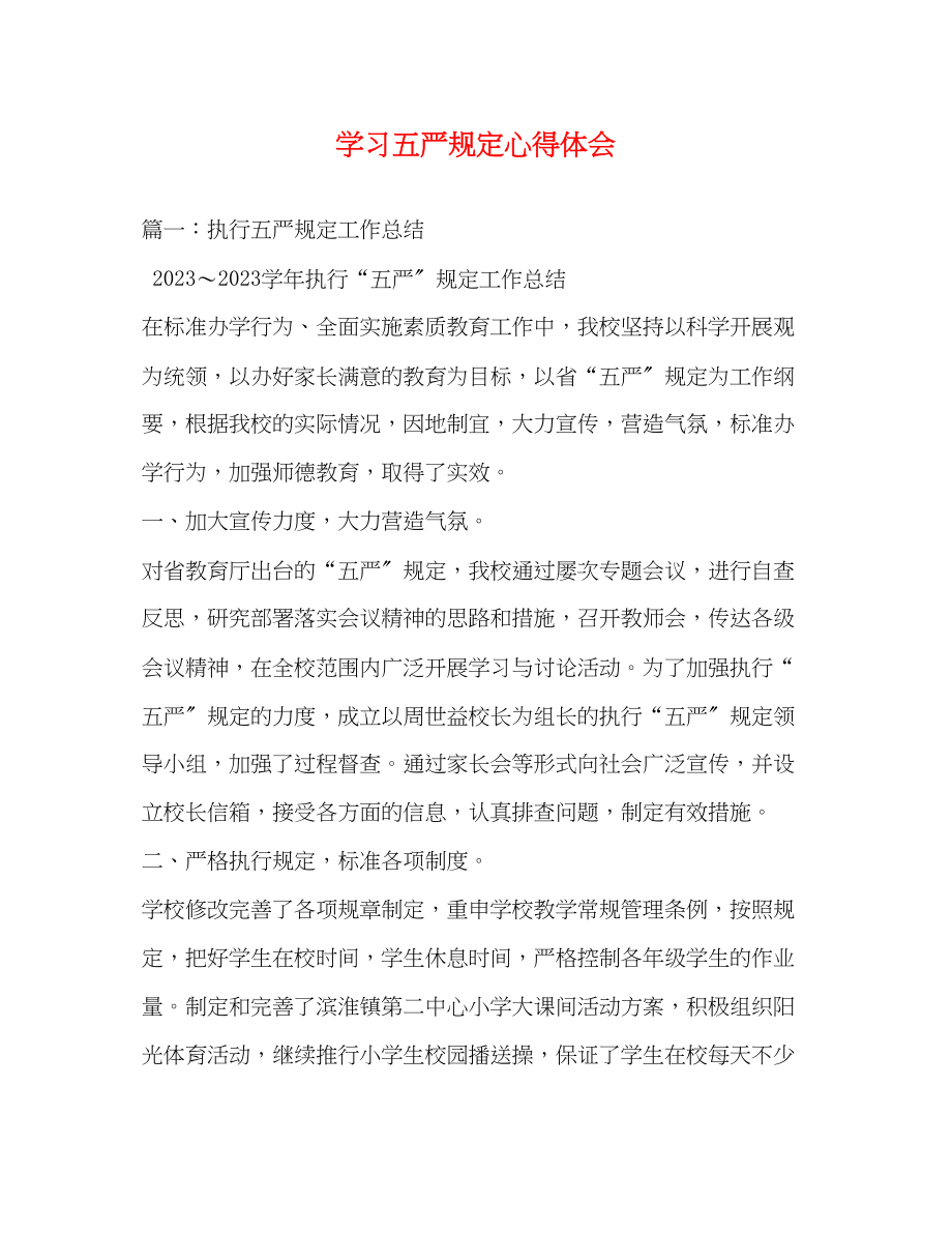 2023年学习五严规定心得体会2.docx_第1页