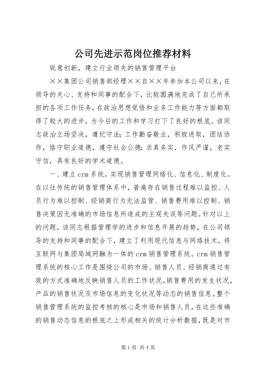 2023年公司先进示范岗位推荐材料.docx_第1页