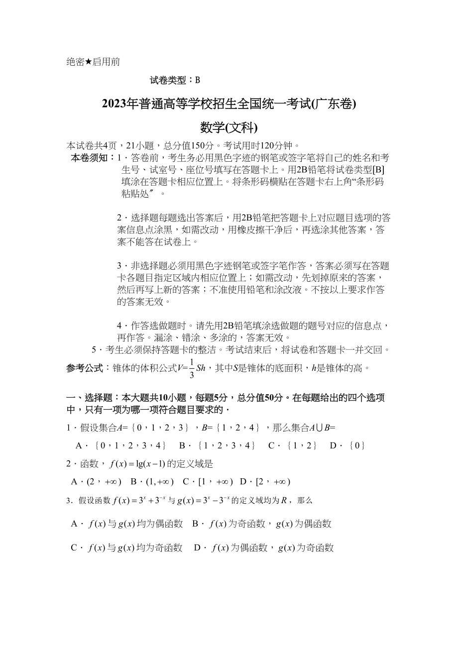 2023年高考试题数学文（广东卷）精校版高中数学.docx_第1页