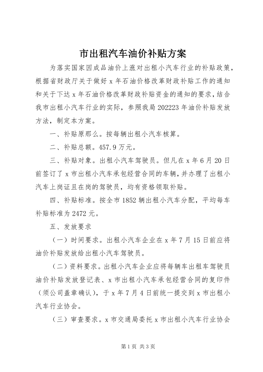 2023年市出租汽车油价补贴方案.docx_第1页