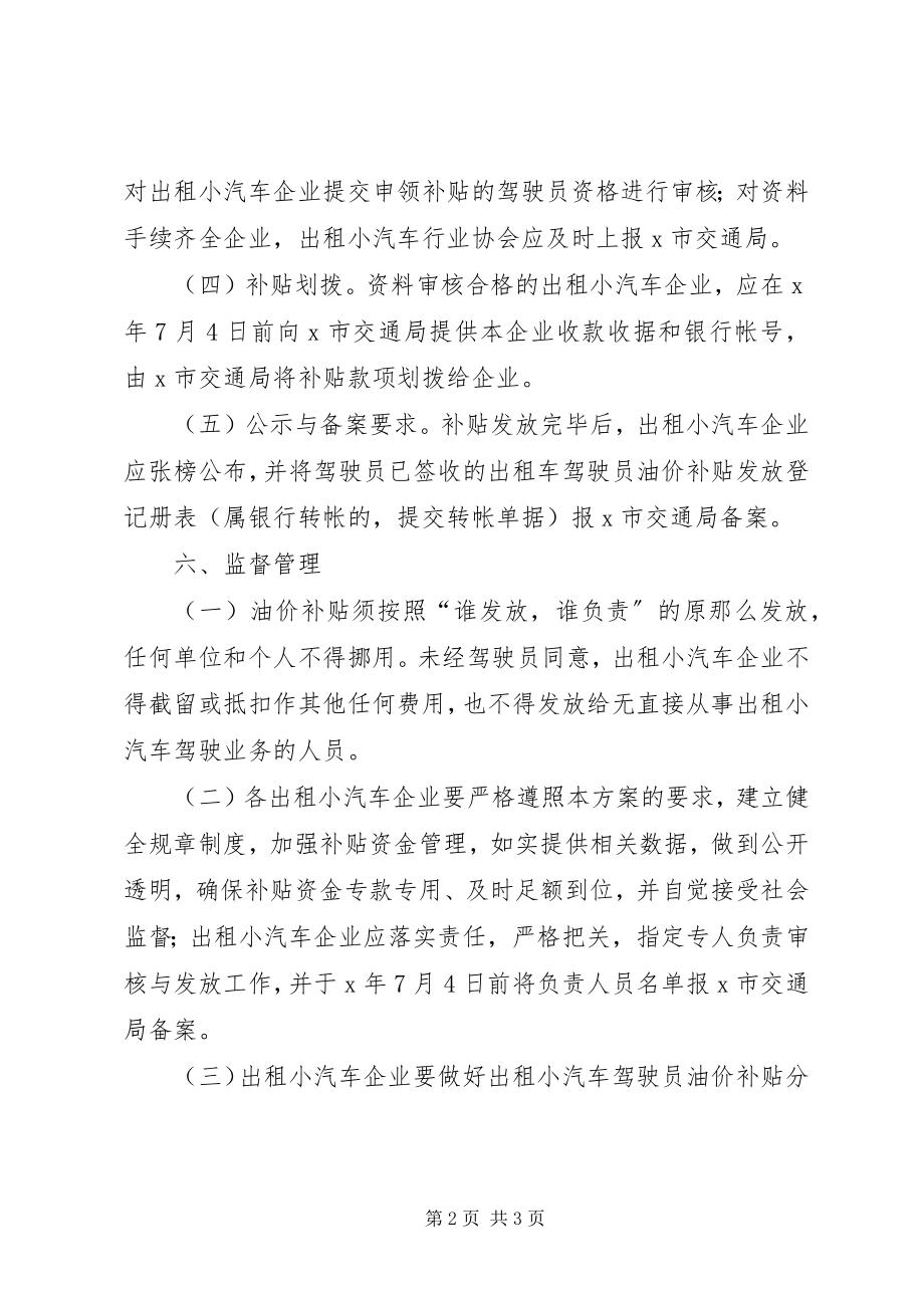 2023年市出租汽车油价补贴方案.docx_第2页