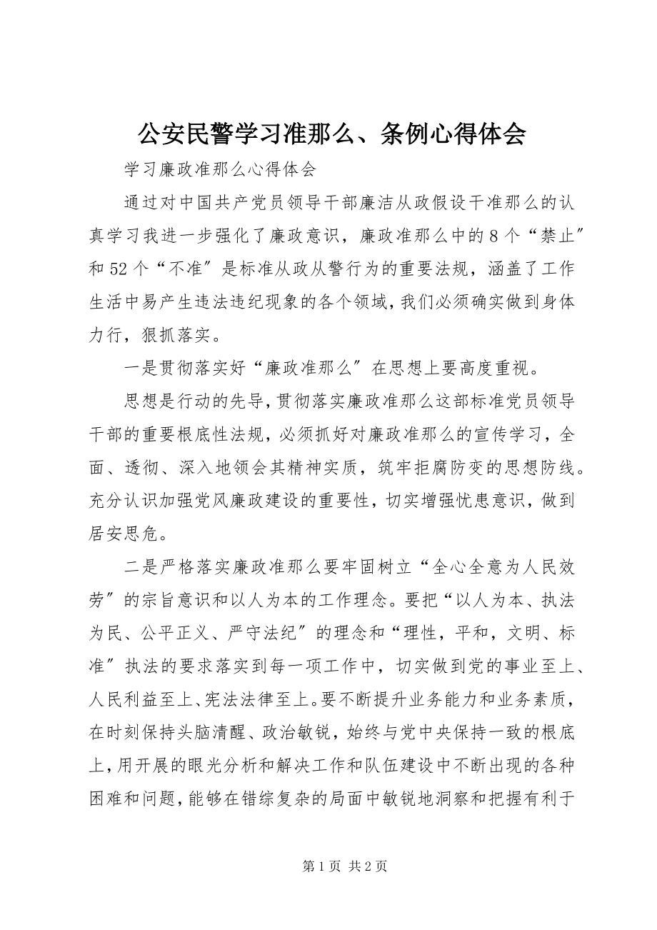 2023年公安民警学习《准则》、《条例》心得体会.docx_第1页