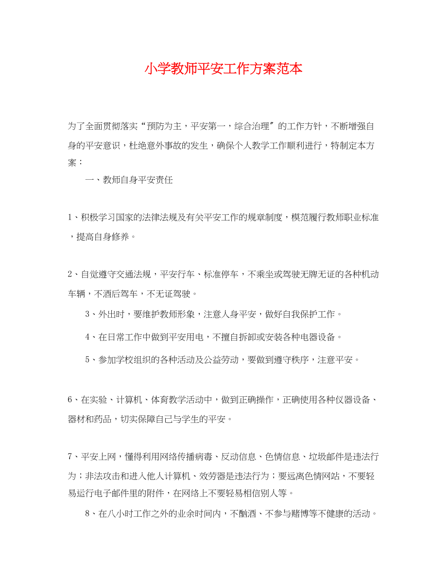 2023年小学教师安全工作计划.docx_第1页