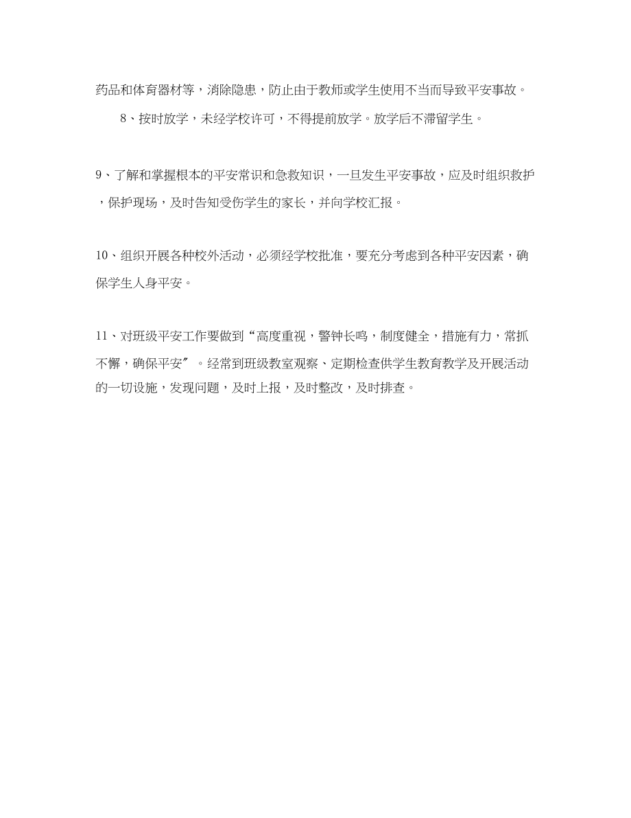 2023年小学教师安全工作计划.docx_第3页