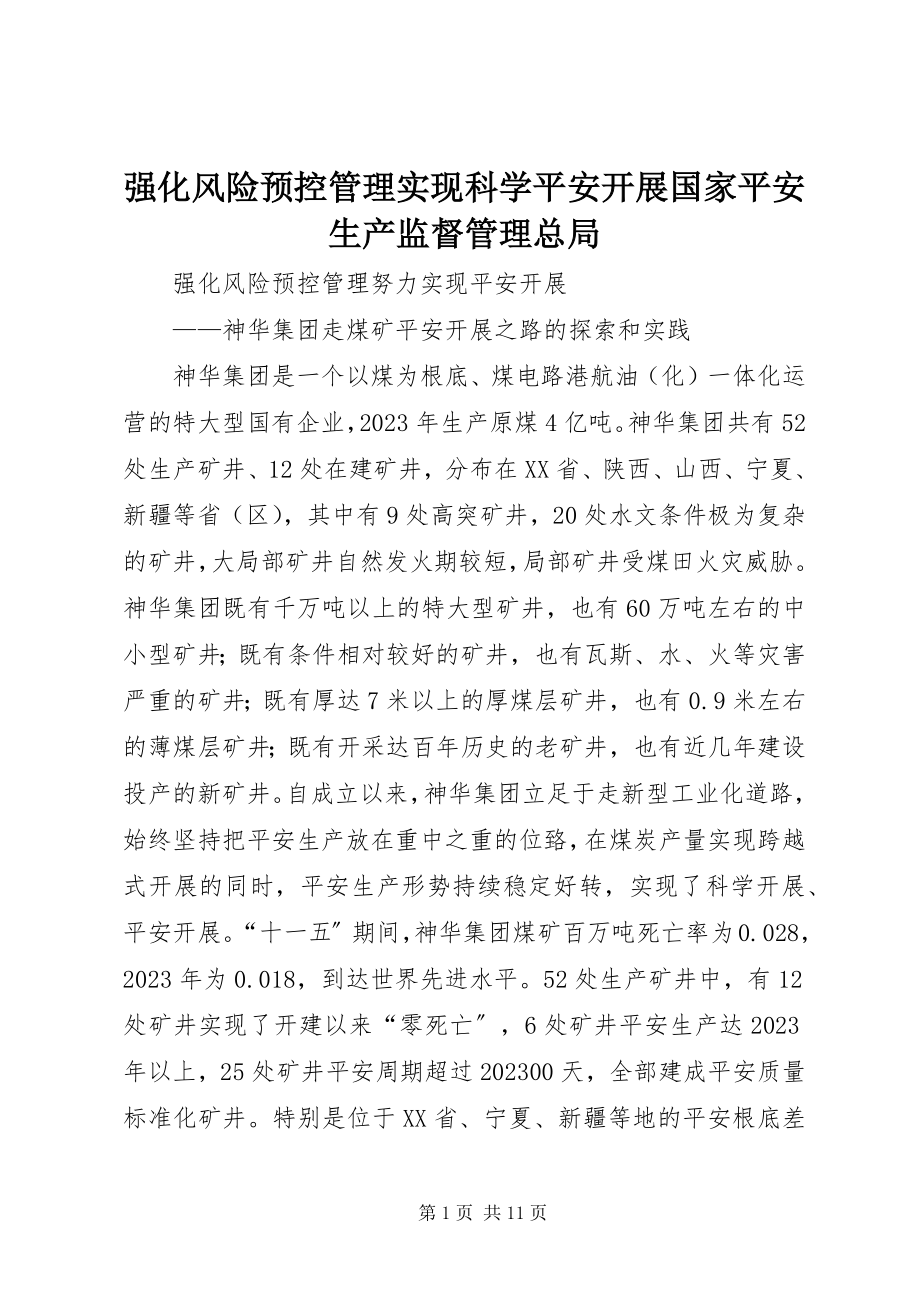 2023年强化风险预控管理实现科学安全发展国家安全生产监督管理总局.docx_第1页