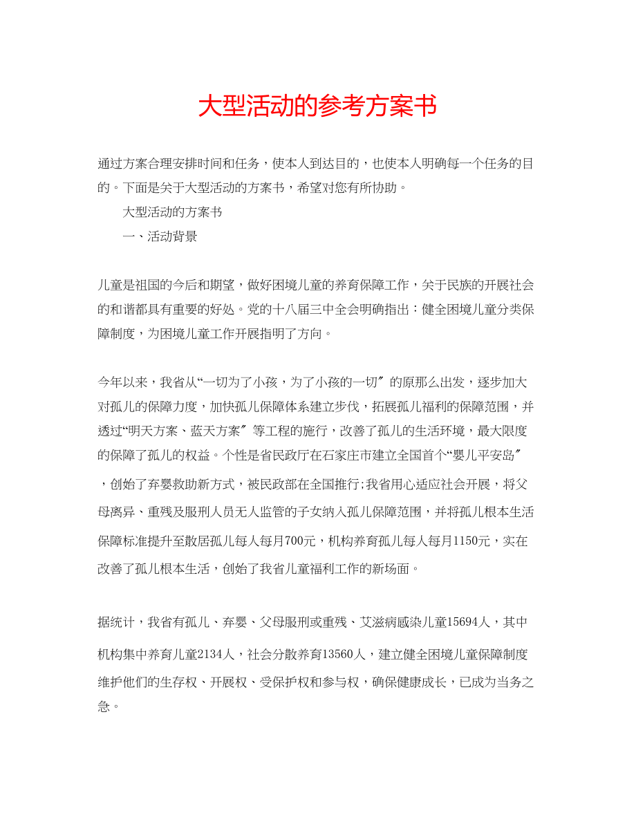 2023年大型活动的计划书.docx_第1页