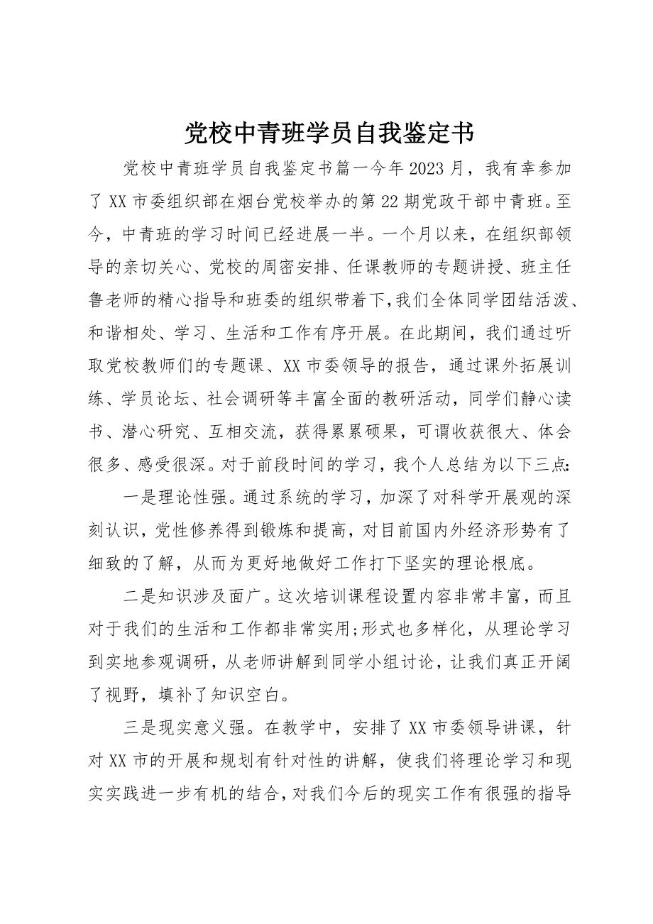 2023年党校中青班学员自我鉴定书.docx_第1页