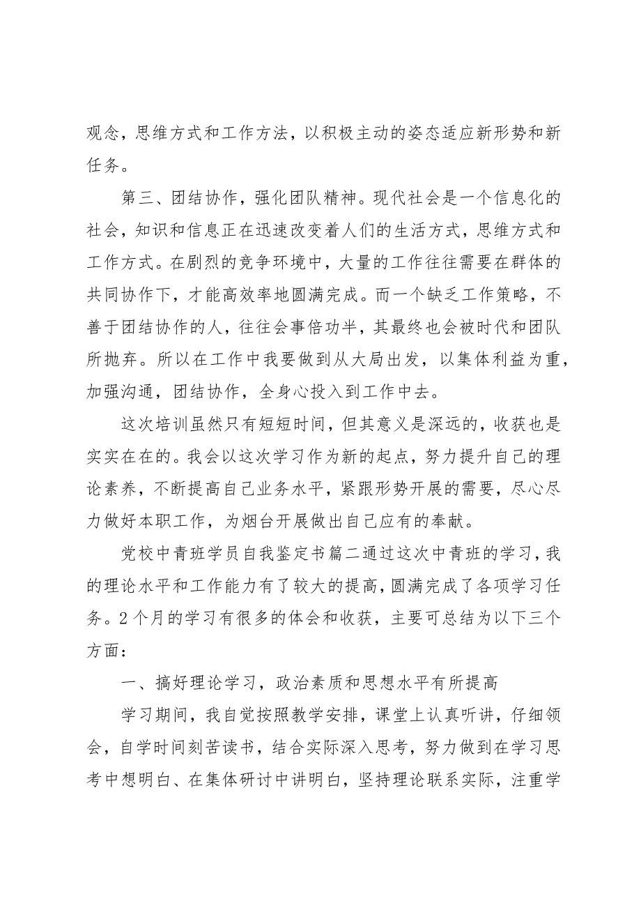 2023年党校中青班学员自我鉴定书.docx_第3页