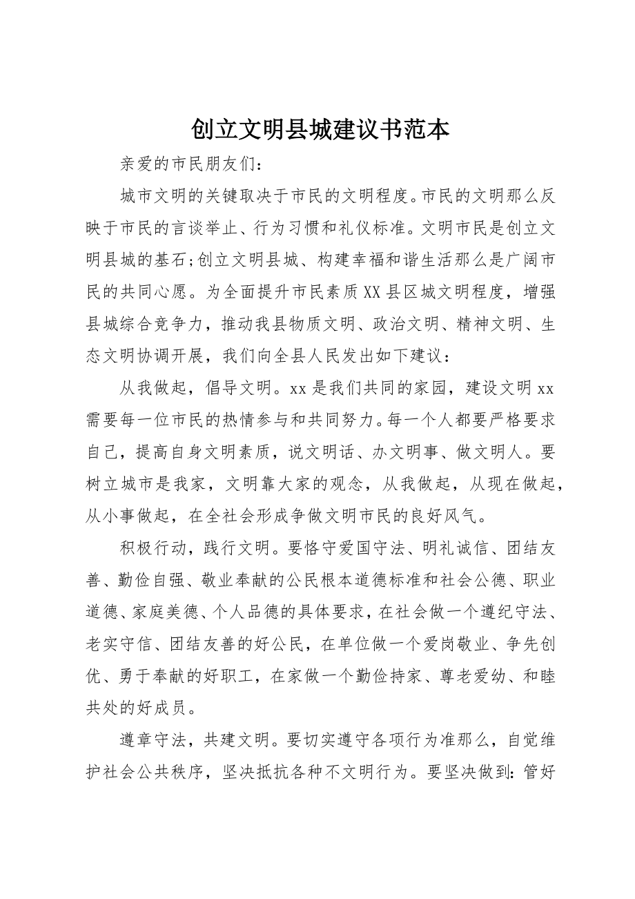 2023年创建文明县城倡议书范本.docx_第1页