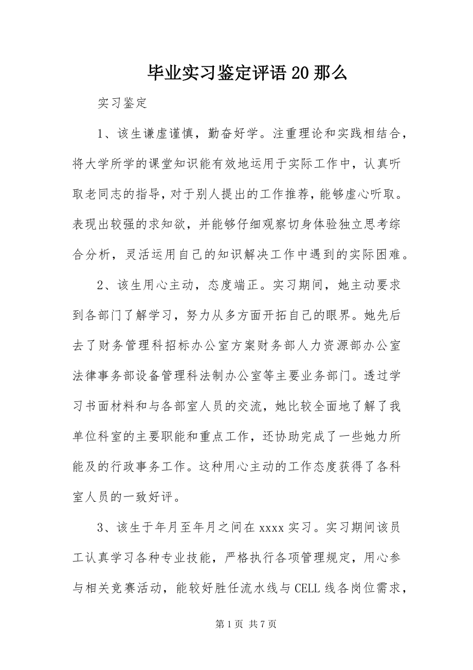 2023年毕业实习鉴定评语2则新编.docx_第1页