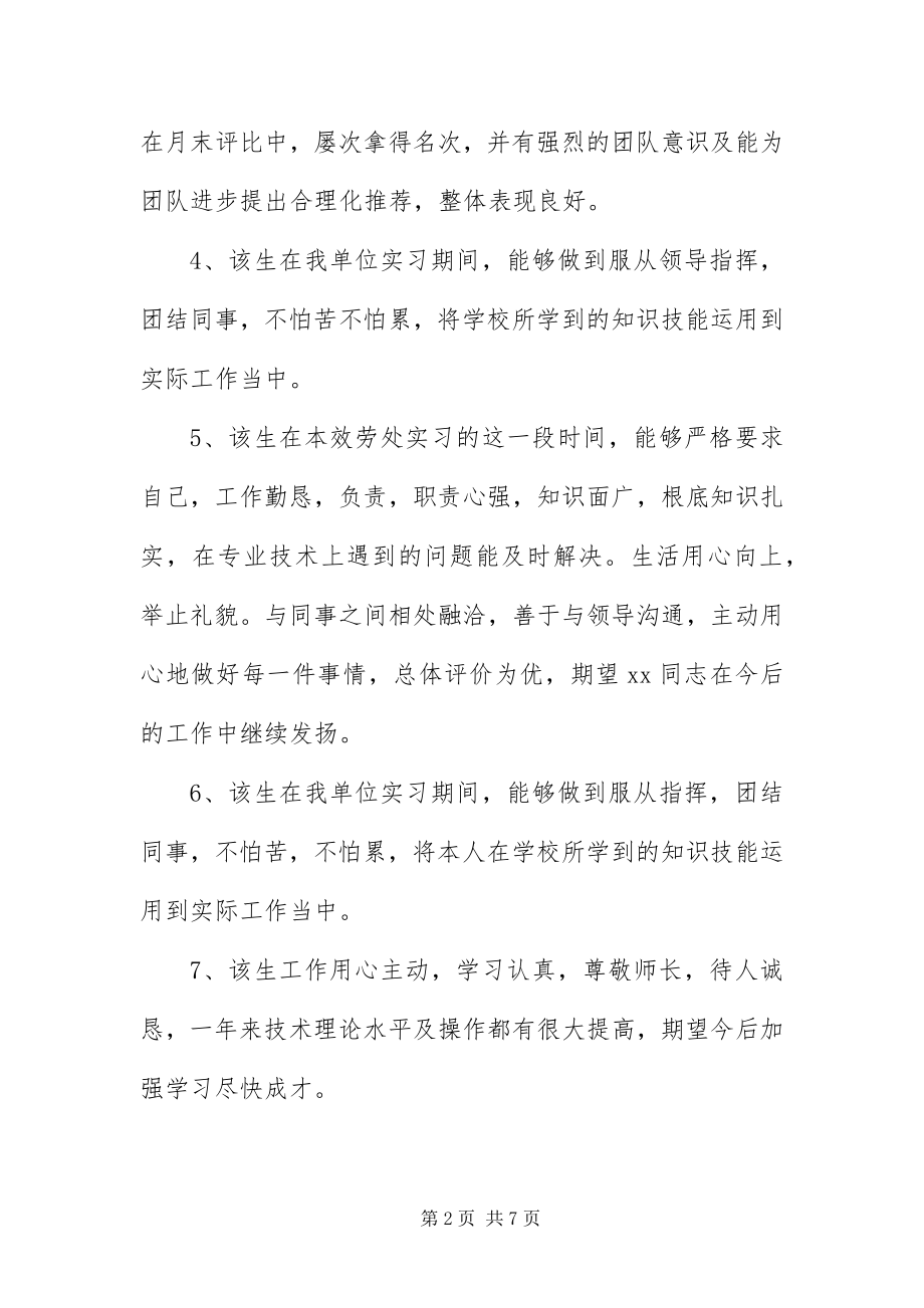 2023年毕业实习鉴定评语2则新编.docx_第2页