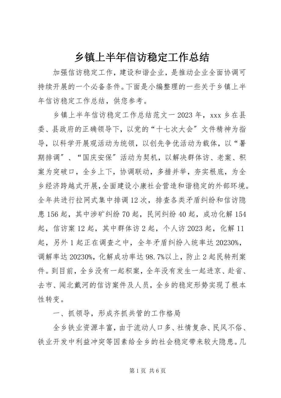 2023年乡镇上半年信访稳定工作总结.docx_第1页