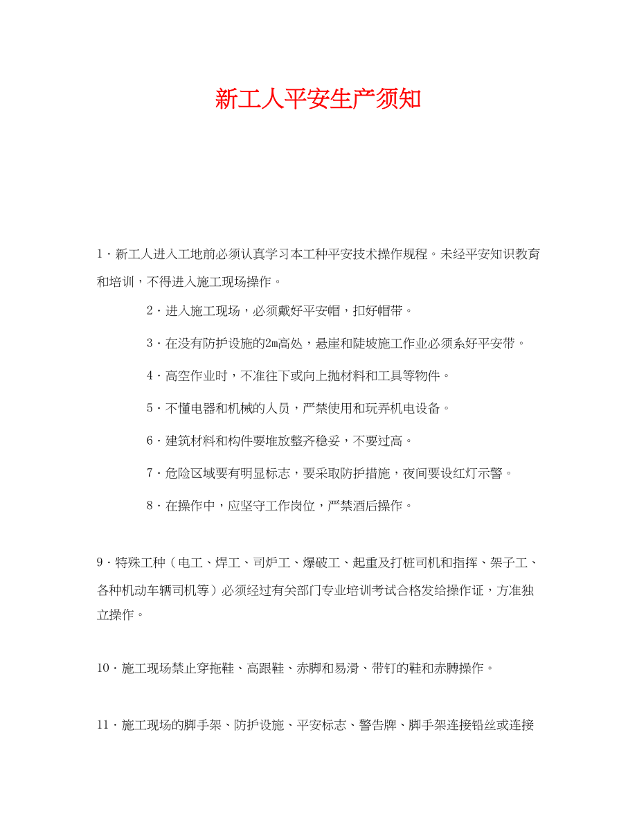 2023年《安全教育》之新工人安全生产须知.docx_第1页