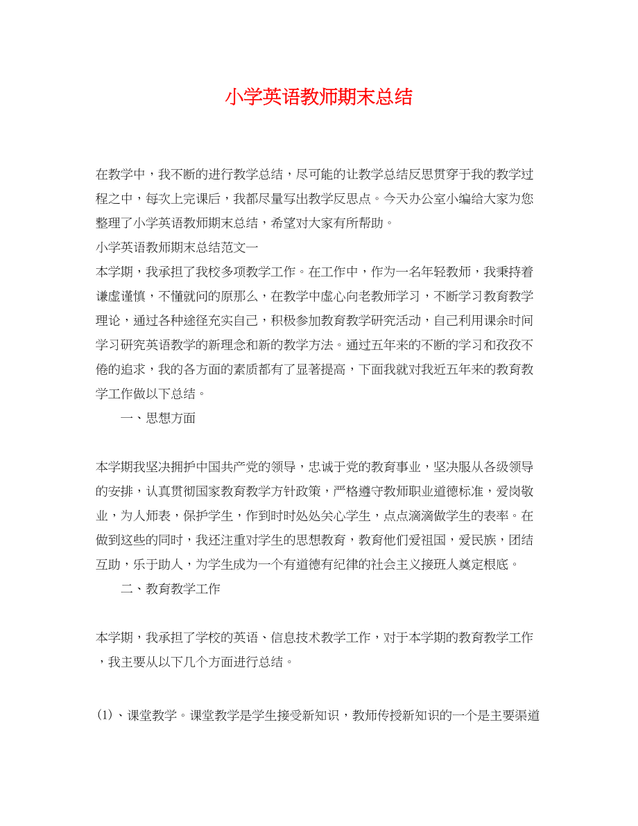 2023年小学英语教师期末总结.docx_第1页