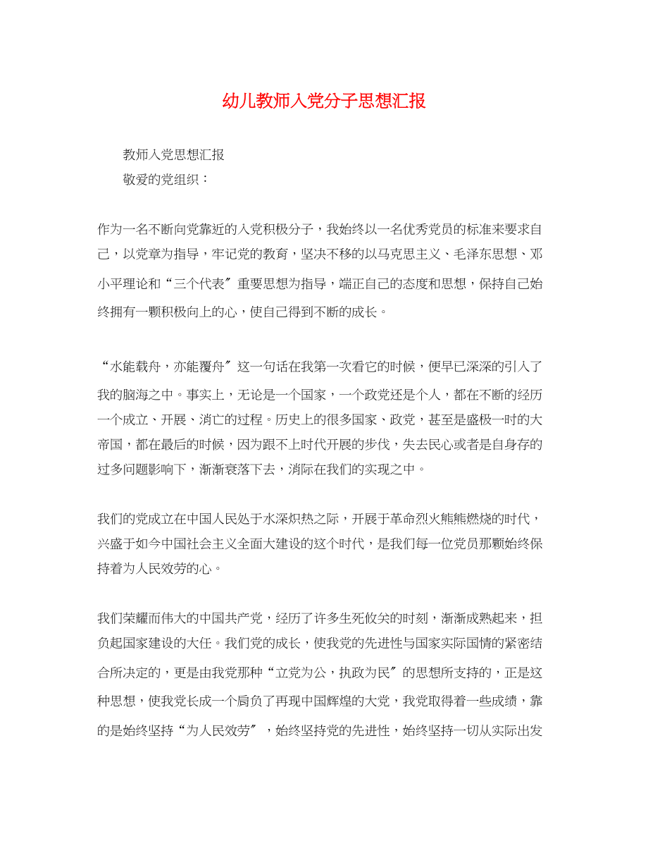 2023年幼儿教师入党分子思想汇报.docx_第1页