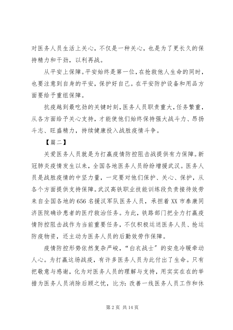 2023年关心爱护医务人员心得体会7篇.docx_第2页