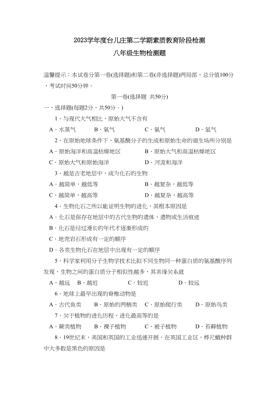 2023年度台儿庄八年级第二学期素质教育阶段检测初中生物.docx_第1页