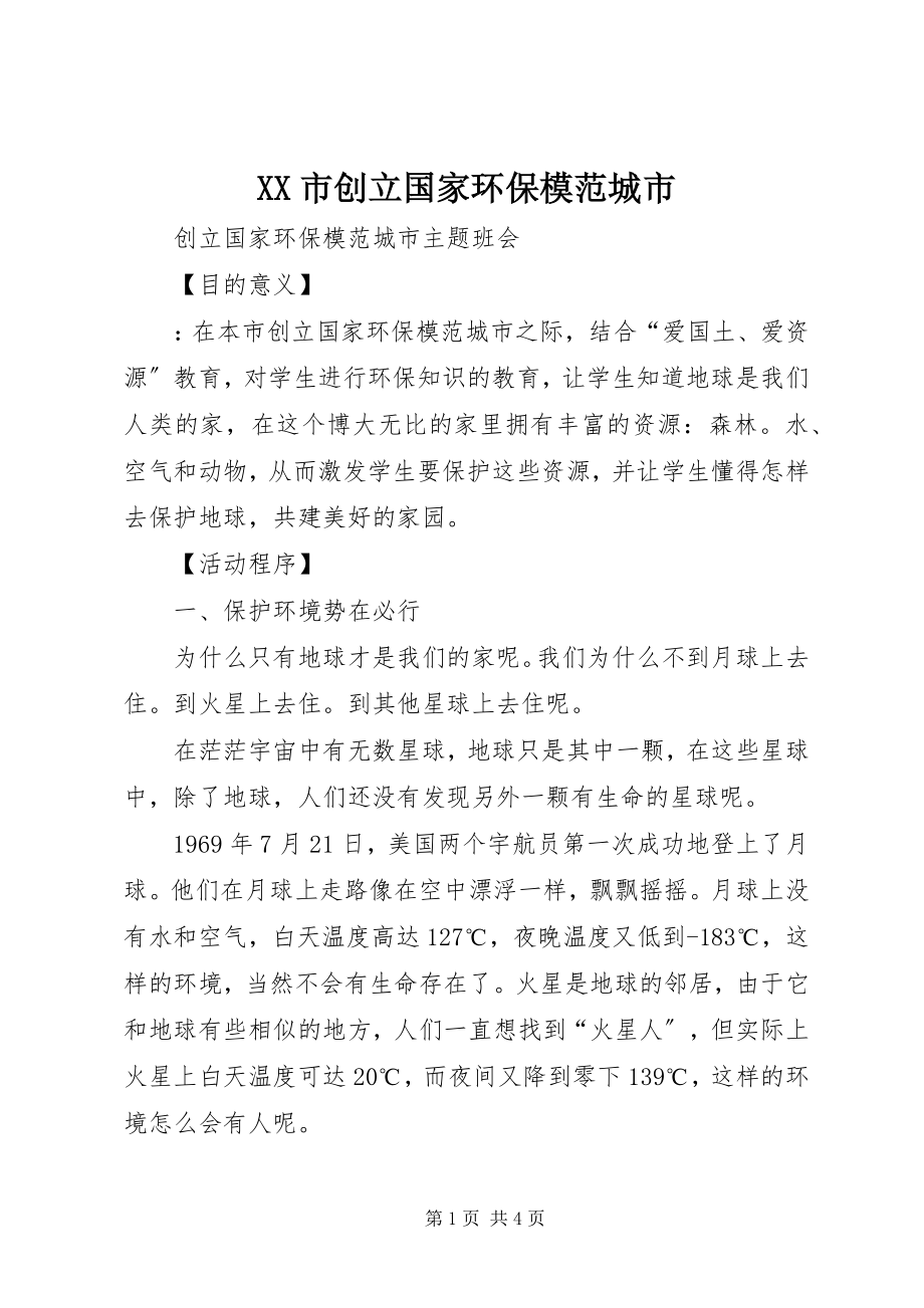 2023年XX市创建国家环保模范城市.docx_第1页