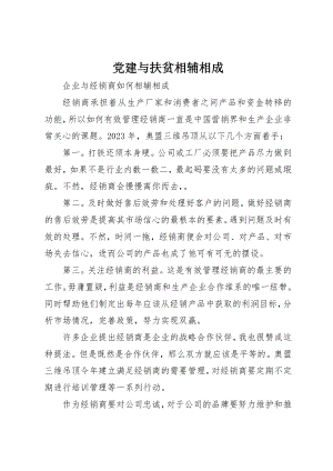 2023年党建与扶贫相辅相成.docx