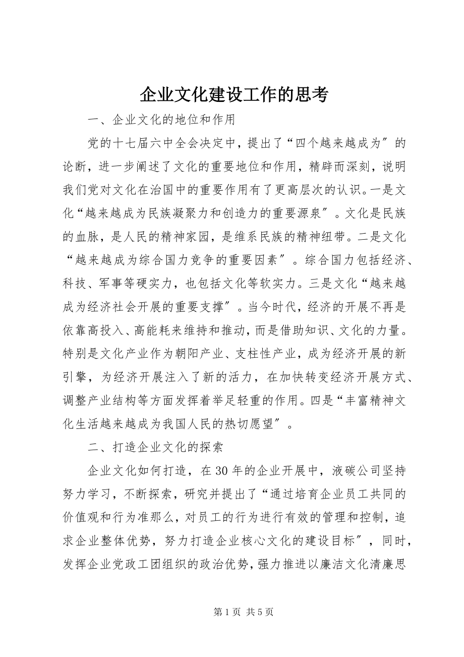 2023年企业文化建设工作的思考.docx_第1页