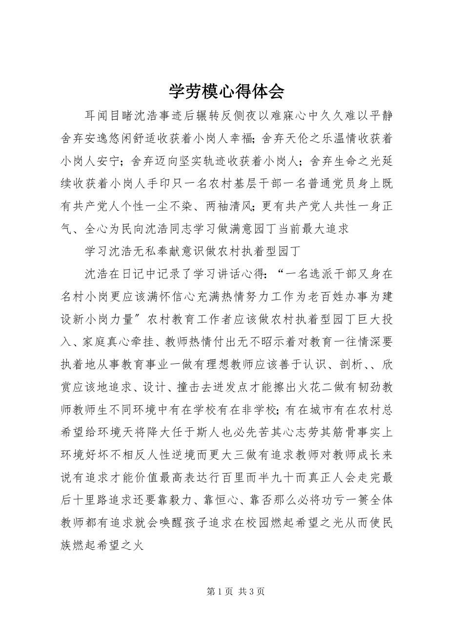 2023年学劳模心得体会.docx_第1页