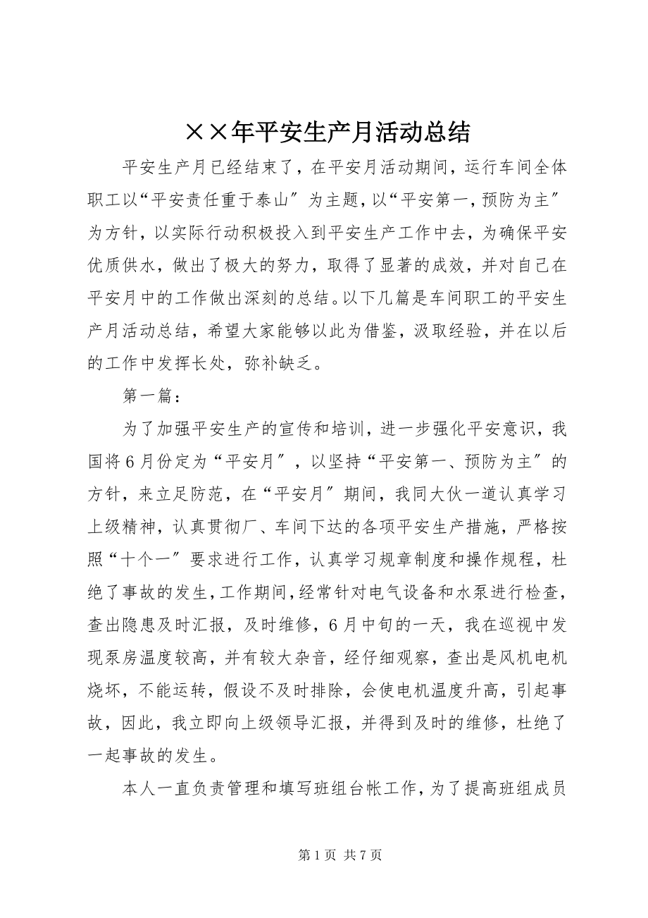 2023年安全生产月活动总结4新编.docx_第1页