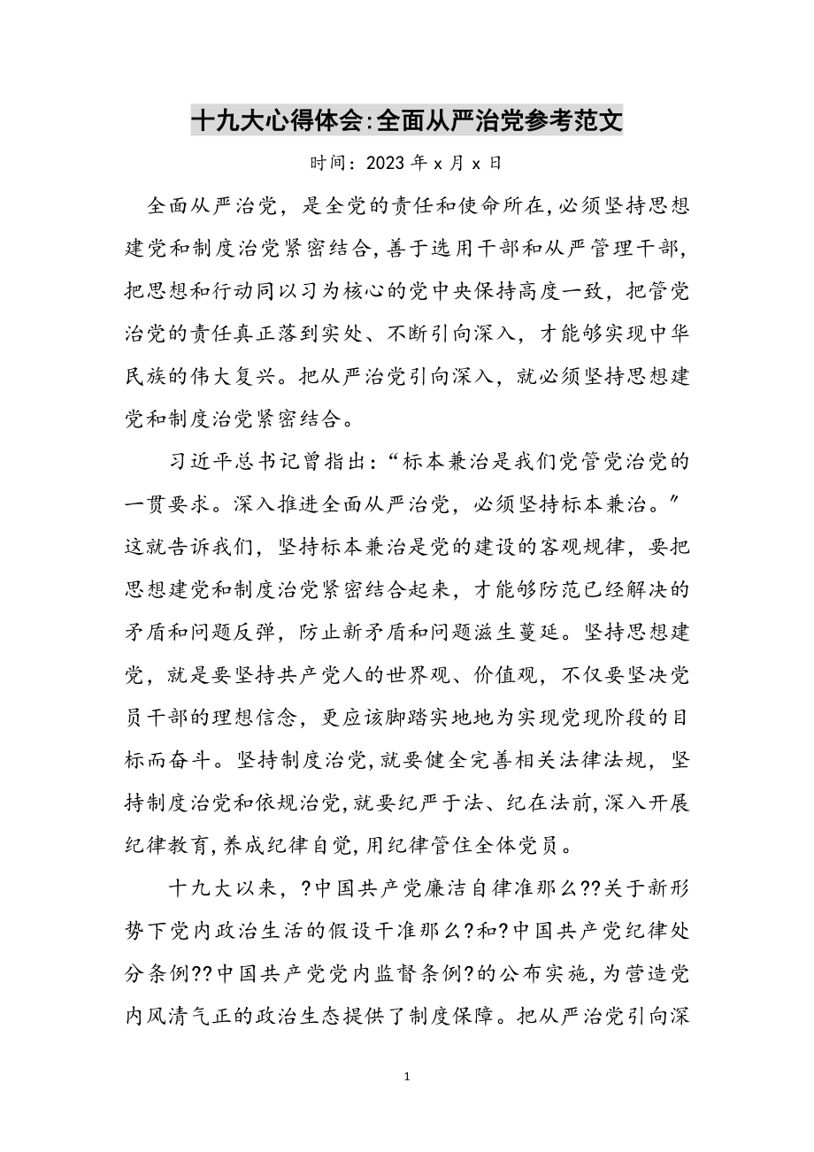 2023年十九大心得体会-全面从严治党参考范文.doc_第1页