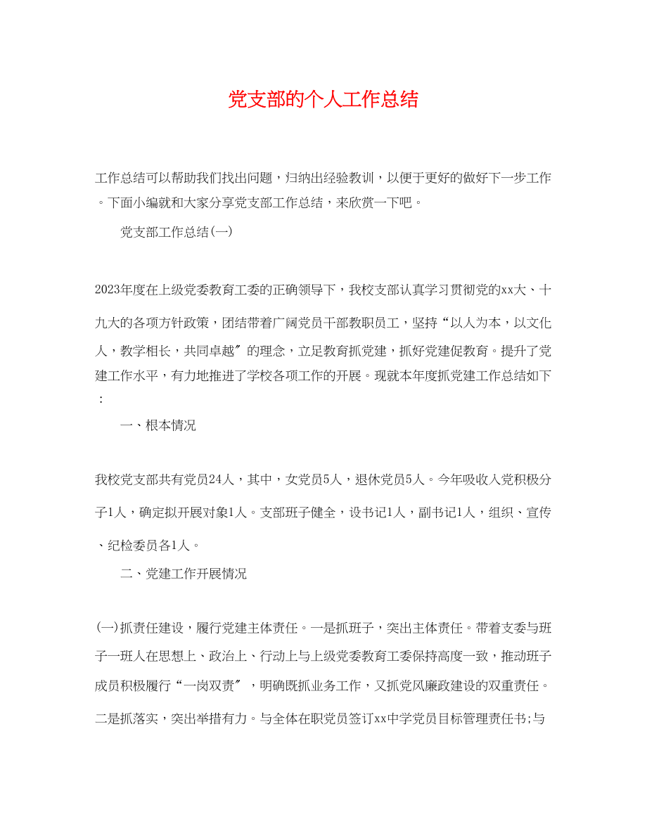 2023年党支部的个人工作总结.docx_第1页