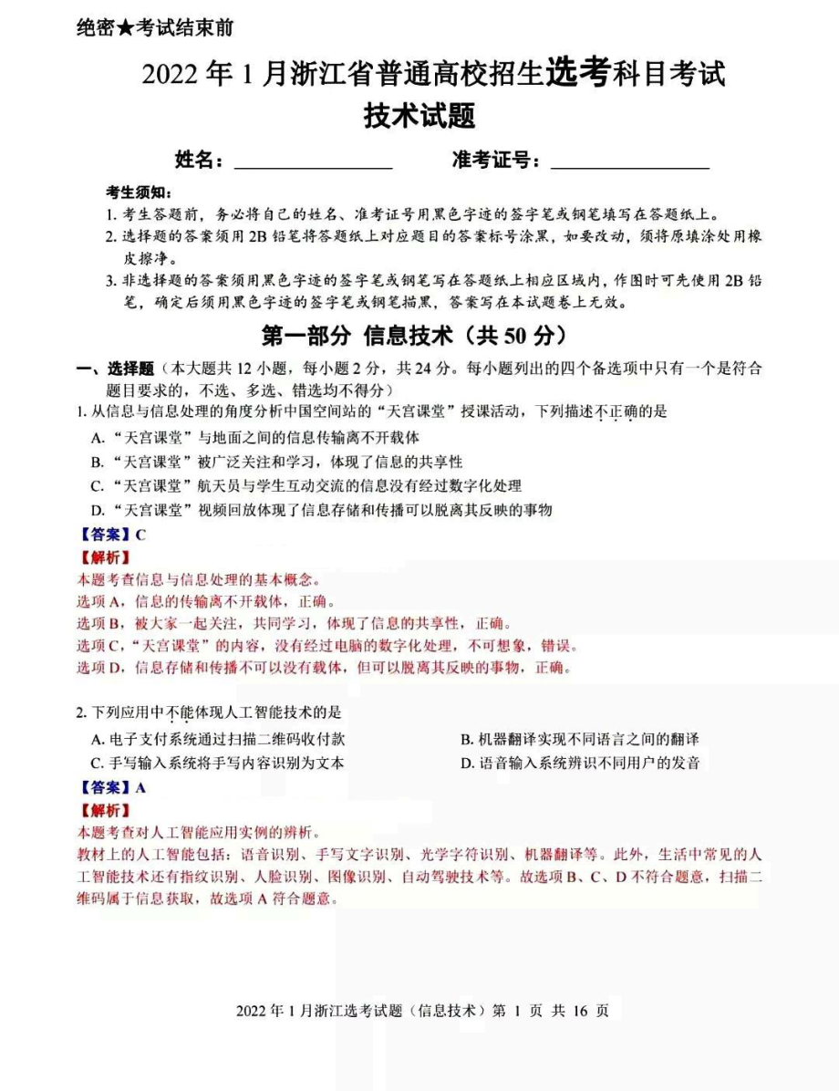 浙江选考技术（信息技术+通用技术）试卷（含答案）.pdf_第1页