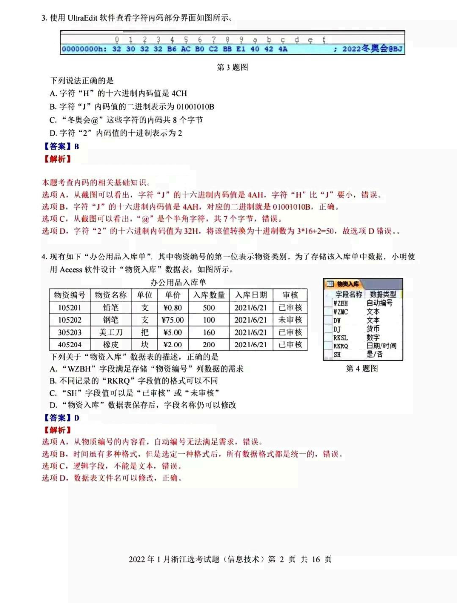 浙江选考技术（信息技术+通用技术）试卷（含答案）.pdf_第2页