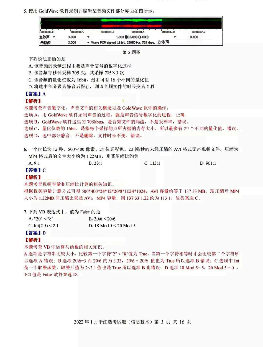 浙江选考技术（信息技术+通用技术）试卷（含答案）.pdf_第3页