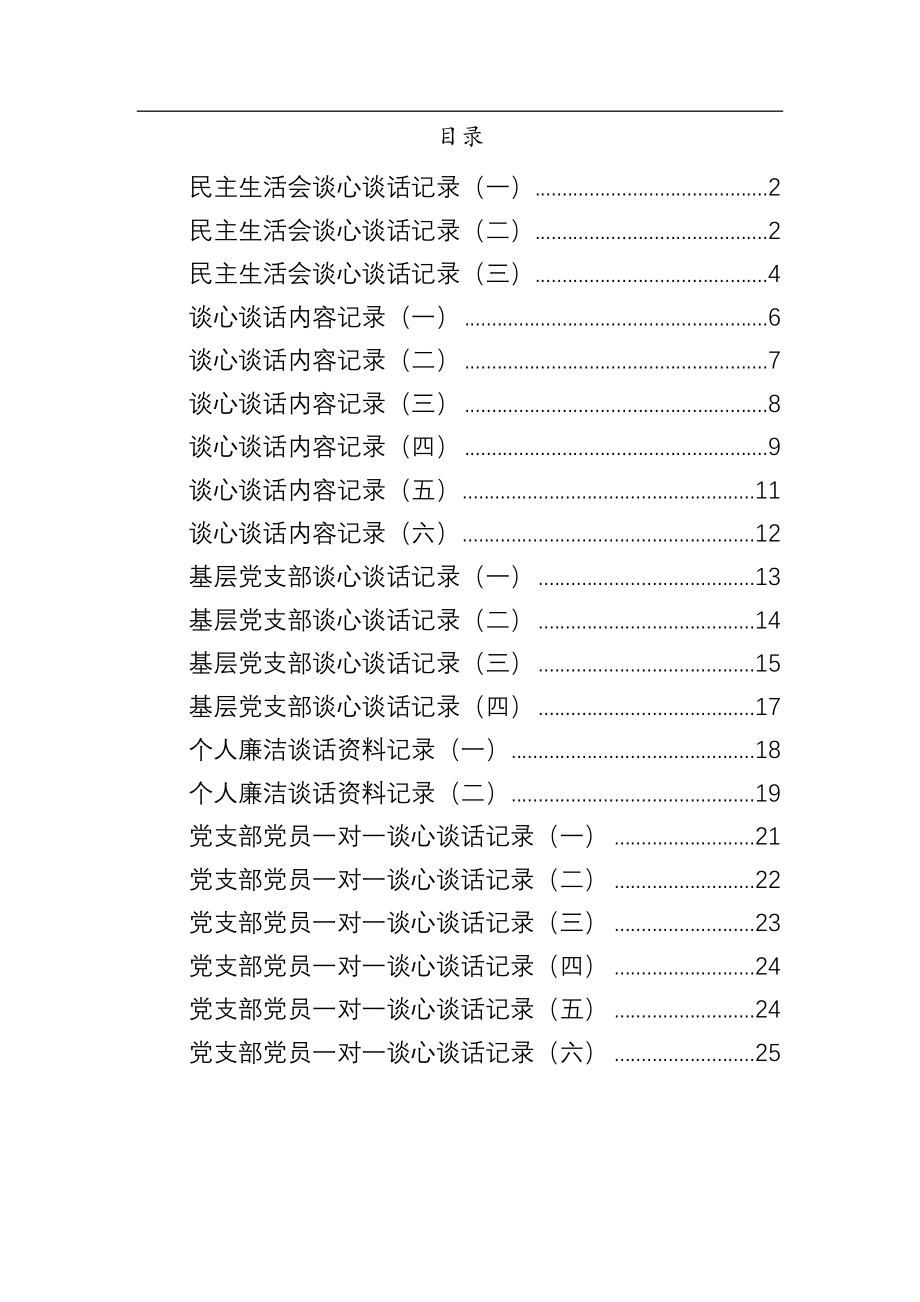 支部、生活会谈话记录范文汇编.docx_第1页