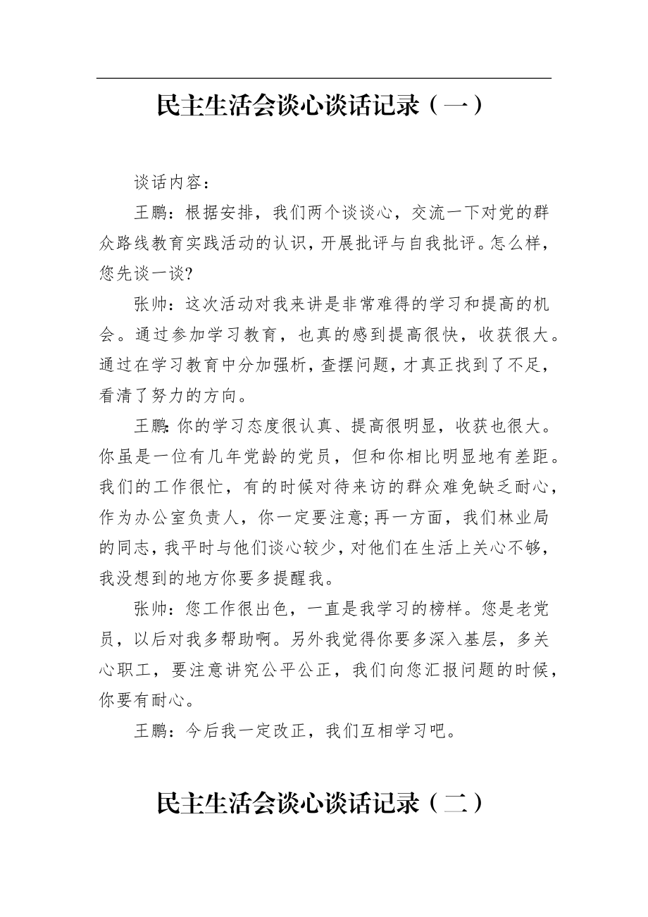 支部、生活会谈话记录范文汇编.docx_第2页