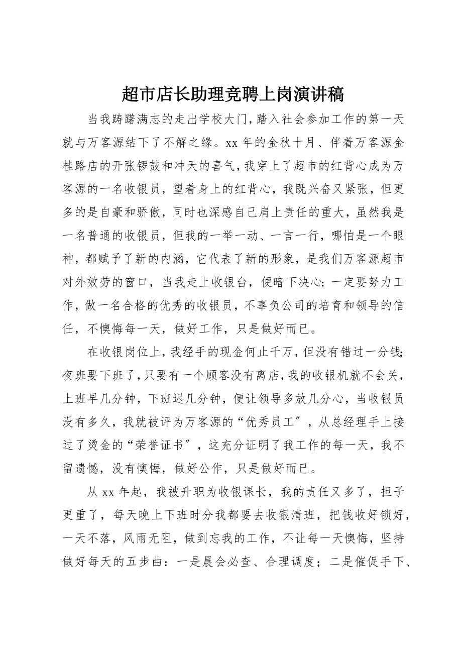 2023年超市店长助理竞聘上岗演讲稿新编.docx_第1页