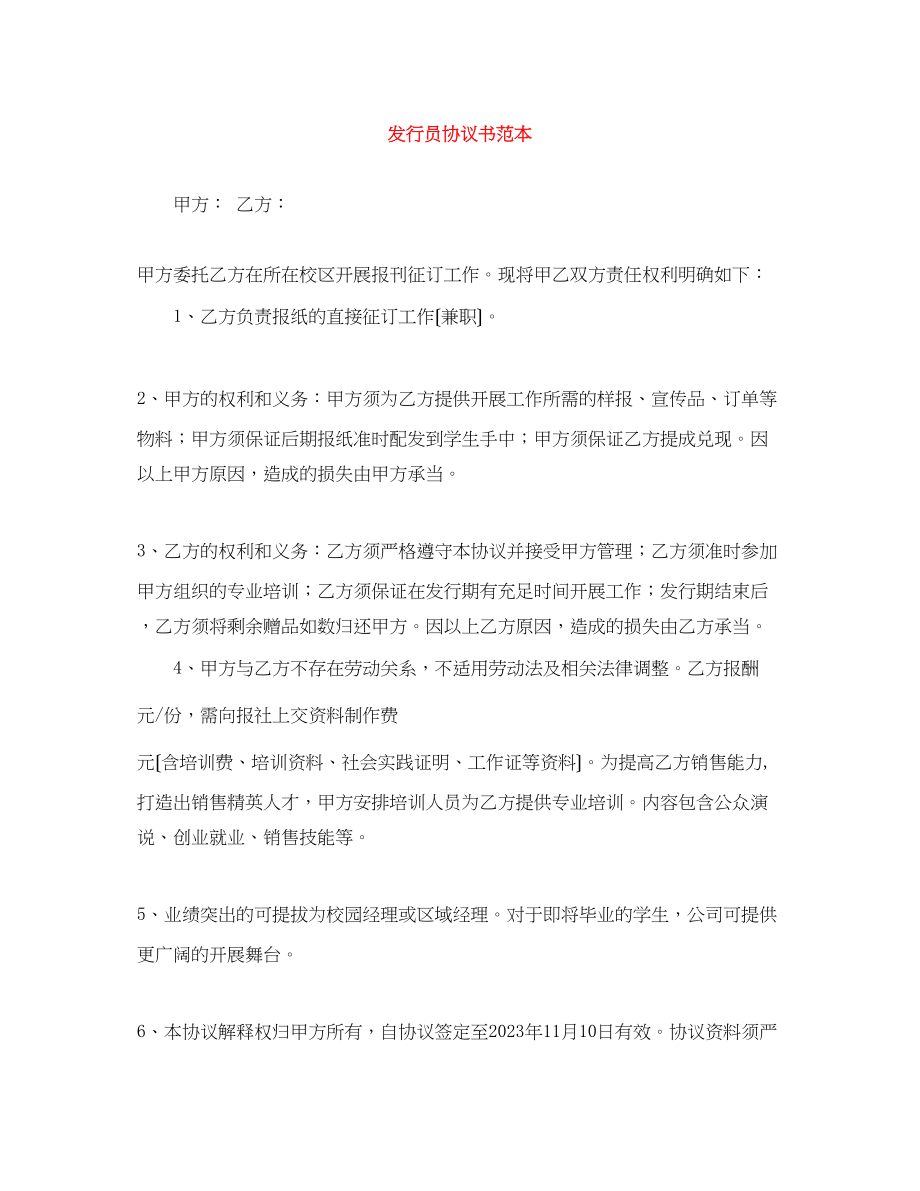 2023年发行员协议书范本.docx_第1页