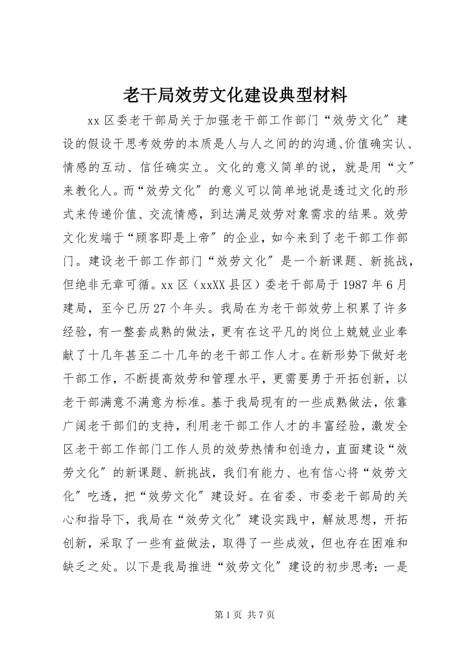 2023年老干局服务文化建设典型材料.docx_第1页