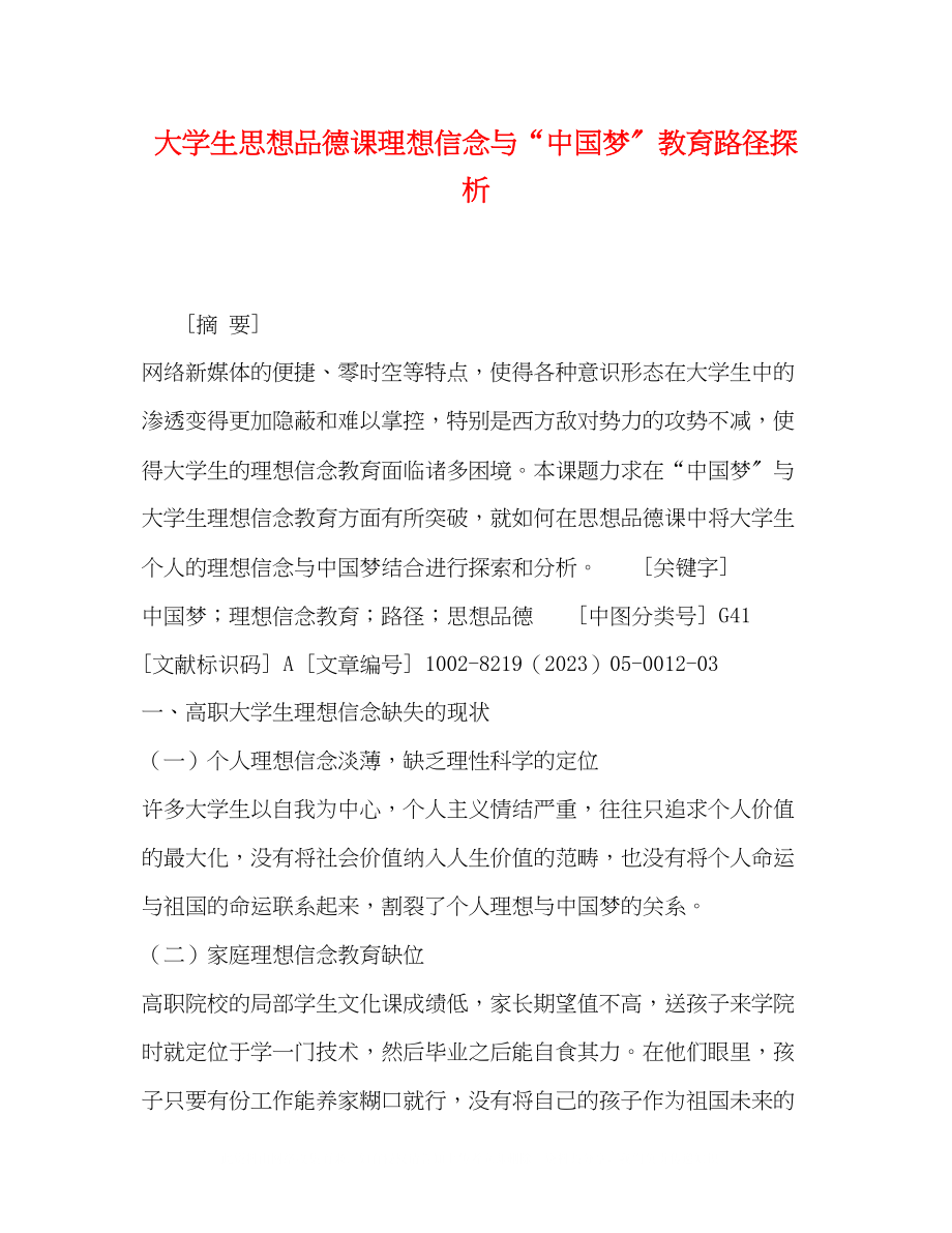 2023年大学生思想品德课理想信念与中国梦教育路径探析.docx_第1页