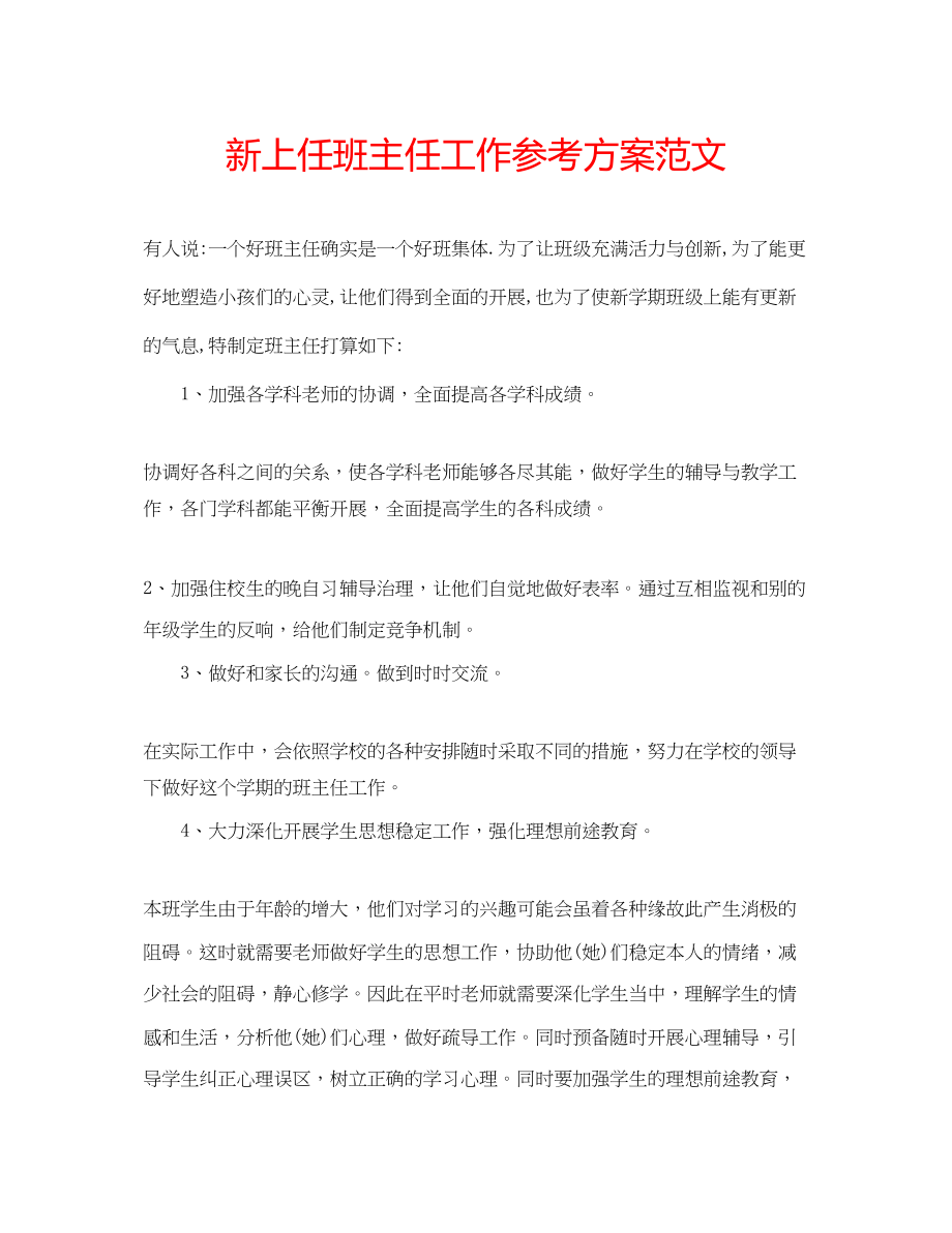 2023年新上任班主任工作计划范文.docx_第1页