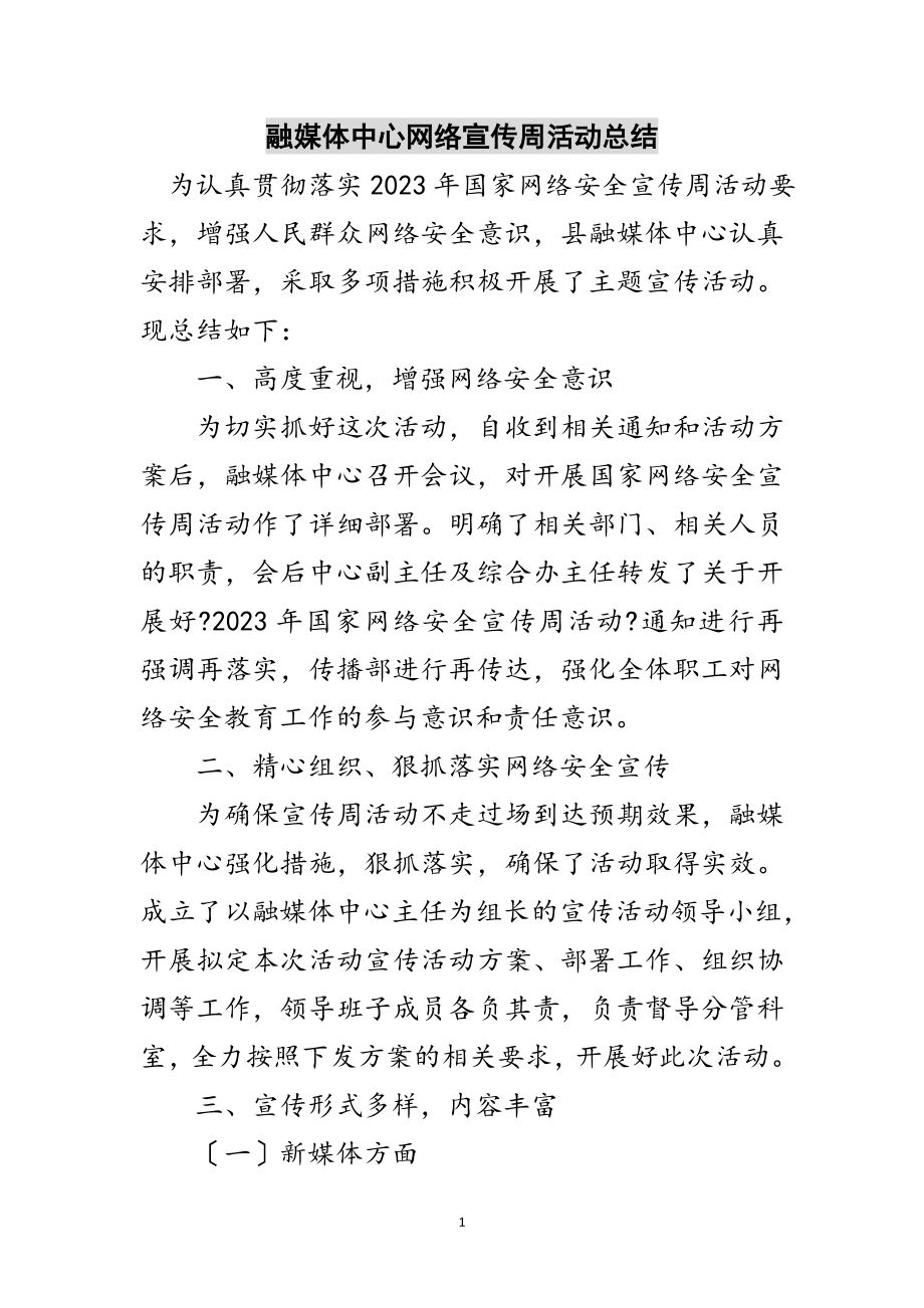 2023年融媒体中心网络宣传周活动总结范文.doc_第1页