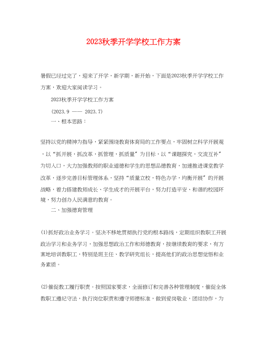 2023年秋季开学学校工作计划 2.docx_第1页