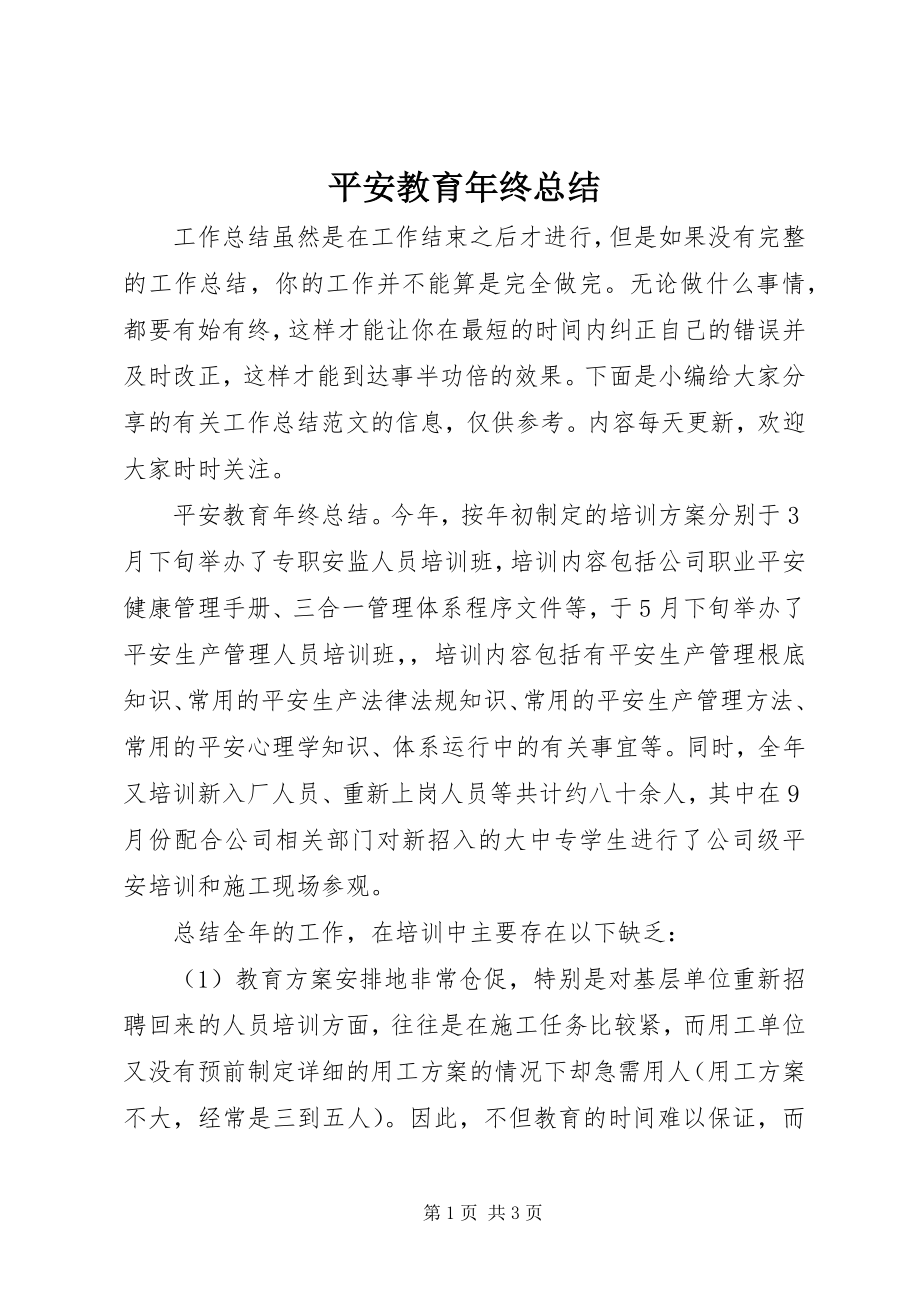 2023年安全教育年终总结新编.docx_第1页