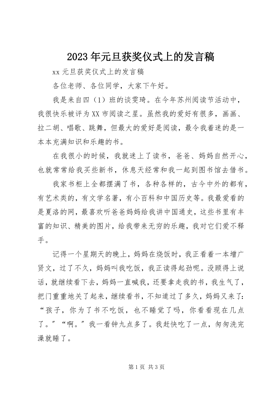 2023年元旦获奖仪式上的讲话稿.docx_第1页