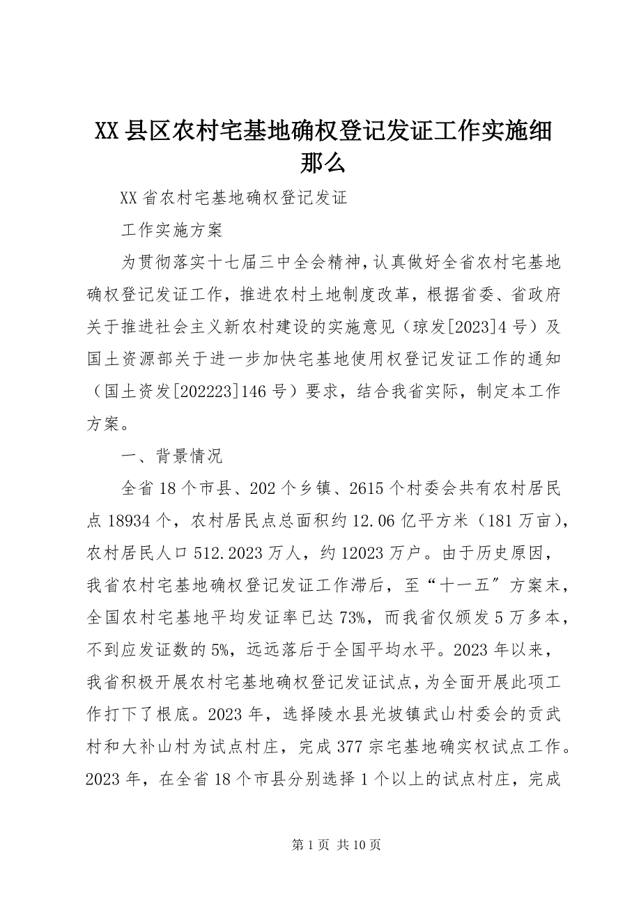 2023年XX县区农村宅基地确权登记发证工作实施细则新编.docx_第1页