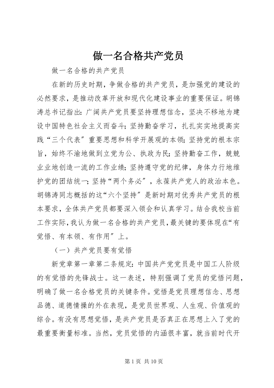 2023年做一名合格共产党员.docx_第1页