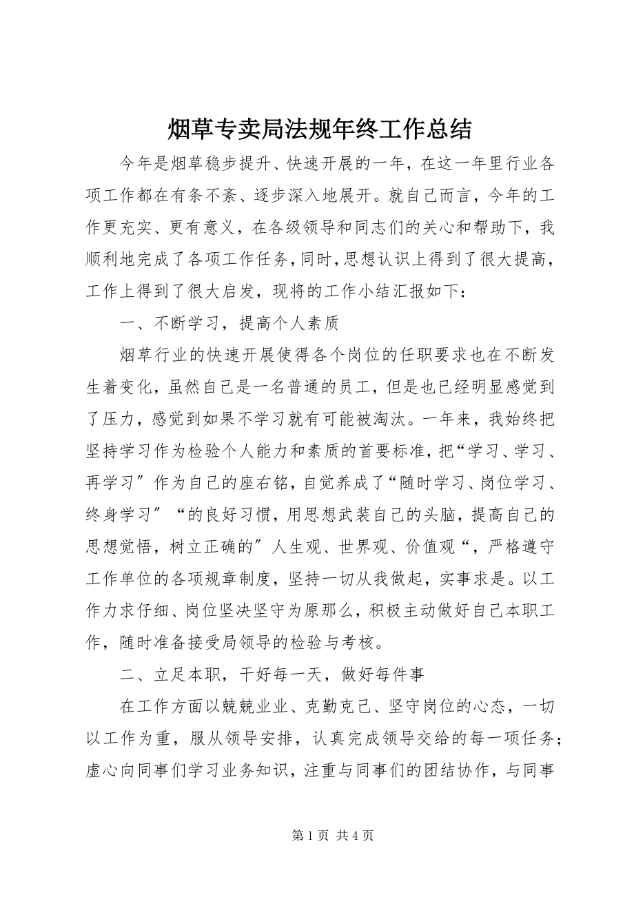 2023年烟草专卖局法规年终工作总结.docx_第1页