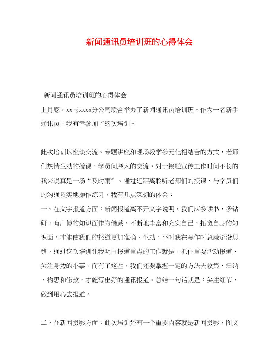 2023年新闻通讯员培训班的心得体会.docx_第1页